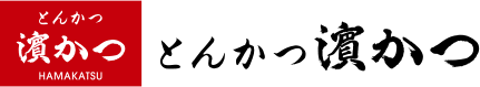 とんかつ 濵かつ