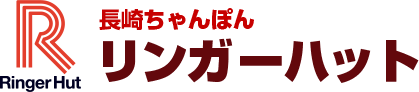 長崎ちゃんぽん リンガーハット