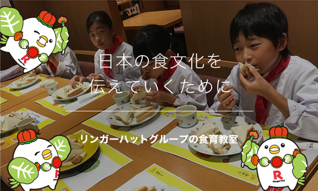 日本の食文化を伝えていくために リンガーハットグループの食育教室